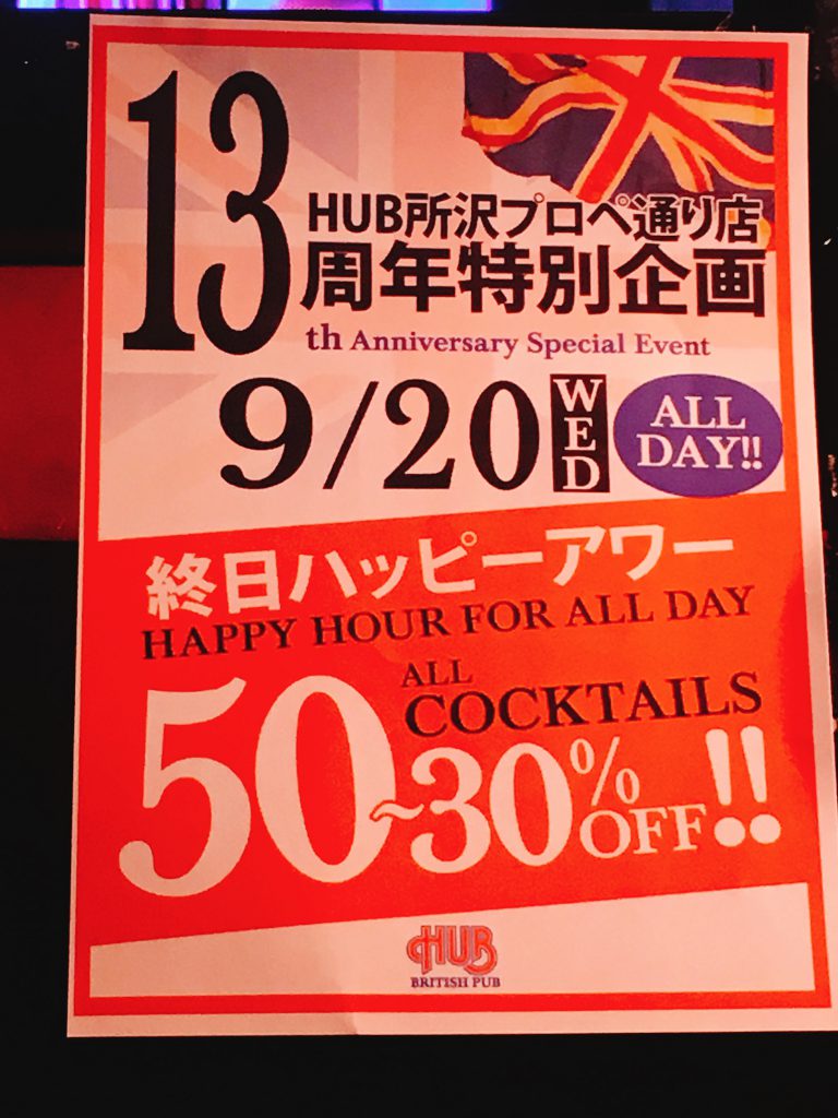 HUB所沢プロペ通り店